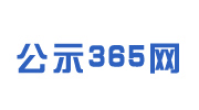 公示365网