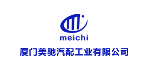 厦门美驰汽配工业有限公司